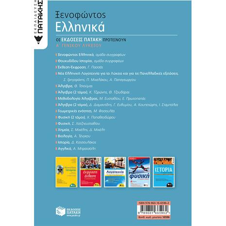 Ξενοφώντος Ελληνικά Α΄ Γενικού Λυκείου (Νέα Έκδοση)
