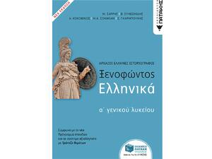 Ξενοφώντος Ελληνικά Α΄ Γενικού Λυκείου (Νέα Έκδοση) (978-960-16-6596-2)