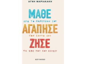 Μάθε από το παρελθόν σου-Αγάπησε τον εαυτό σου-Ζήσε τη ζωή που σου αξίζει - Αγνή Μαριακάκη (978-618-5724-63-4)