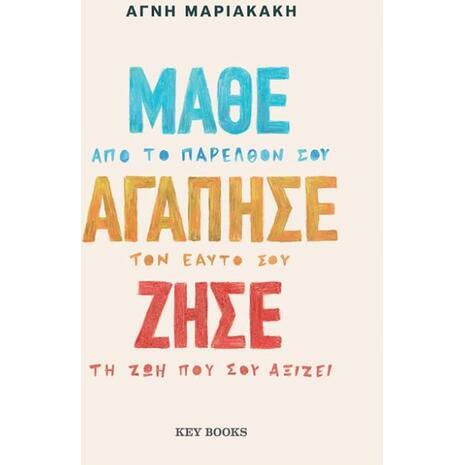 Μάθε από το παρελθόν σου-Αγάπησε τον εαυτό σου-Ζήσε τη ζωή που σου αξίζει - Αγνή Μαριακάκη (978-618-5724-63-4)