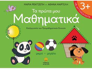 Τα πρώτα µου µαθηµατικά - Μαργέλη Αθηνά, Ρεντζέπη Μαρία