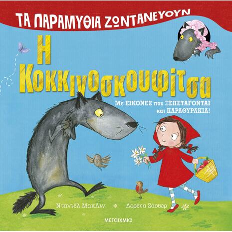 Τα Παραμύθια ζωντανεύουν: Η Κοκκινοσκουφίτσα (978-618-03-3874-4)
