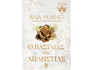 Ο βασιλιάς της απληστίας - Ana Huang