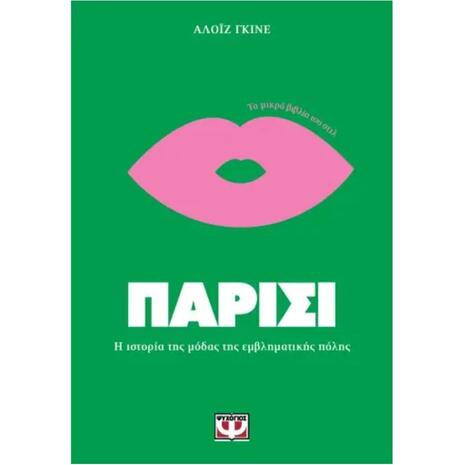 Τα Mικρά Bιβλία του Στιλ - Παρίσι
