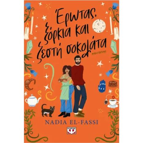 Έρωτας,ξόρκια και ζεστή σοκολάτα - Nadia El Fassi