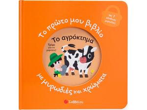 Το πρώτο μου βιβλίο με μυρωδιές και χρώματα - Το αγρόκτημα