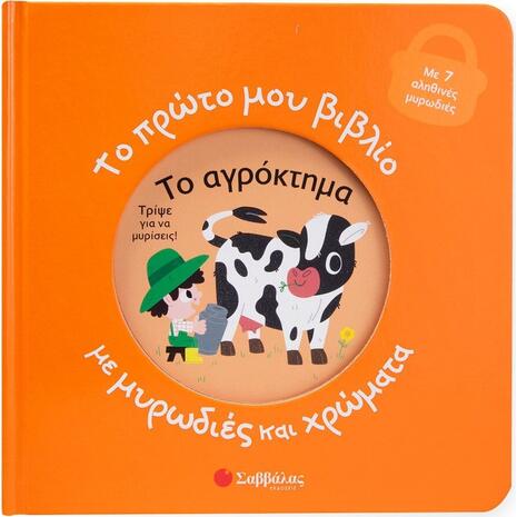Το πρώτο μου βιβλίο με μυρωδιές και χρώματα - Το αγρόκτημα