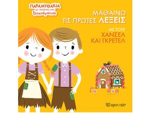 Μαθαίνω τις Πρώτες Λέξεις με τους Χάνσελ και Γκρέτελ