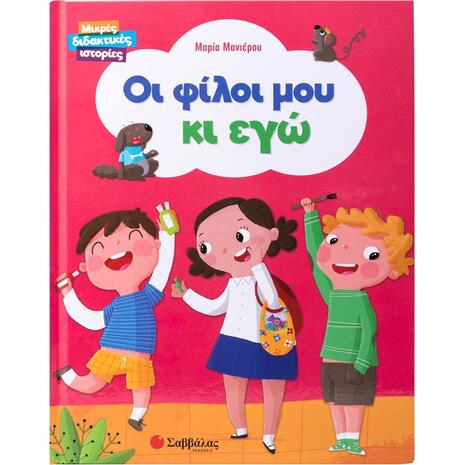 Οι φίλοι μου κι εγώ
