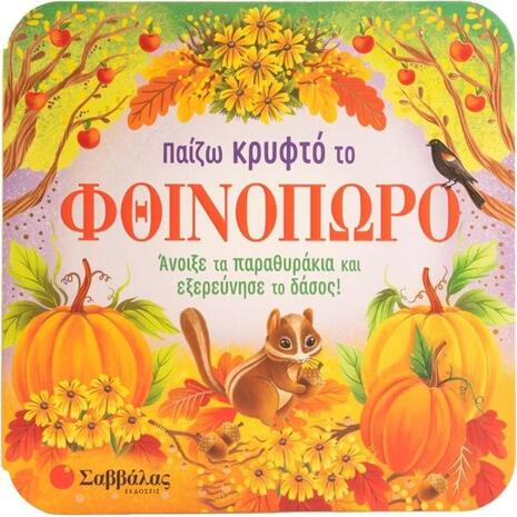 Παίζω κρυφτό το φθινόπωρο (978-618-06-0285-2)
