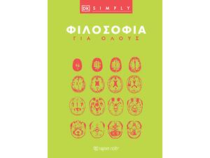 Φιλοσοφία για Όλους (978-618-225-136-2)