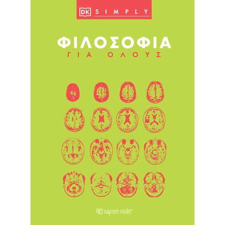 Φιλοσοφία για Όλους (978-618-225-136-2)