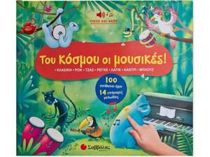Του κόσμου οι μουσικές!