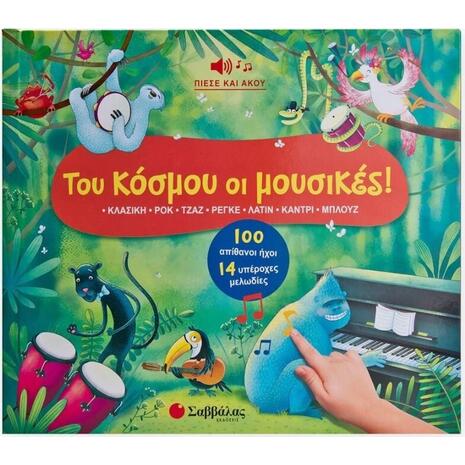 Του κόσμου οι μουσικές!