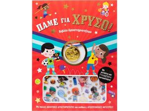 Πάμε για χρυσό! Βιβλίο δραστηριοτήτων
