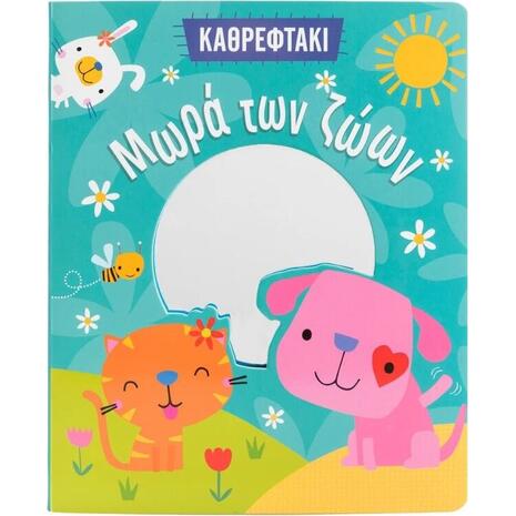 Μωρά των ζώων - Καθρεφτάκι (978-618-06-0299-9)