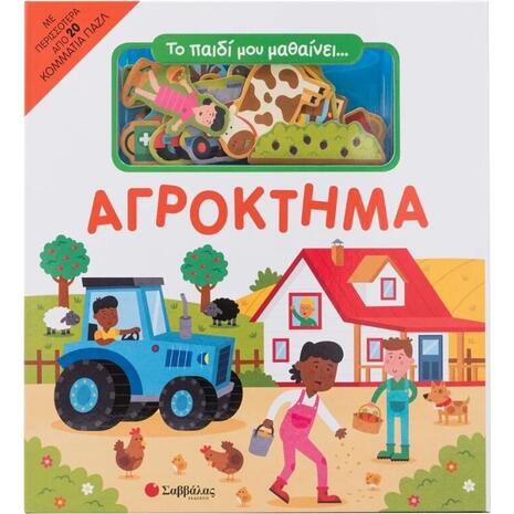 Το παιδί μου μαθαίνει....αγρόκτημα