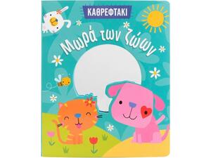 Μωρά των ζώων - Καθρεφτάκι (978-618-06-0299-9)