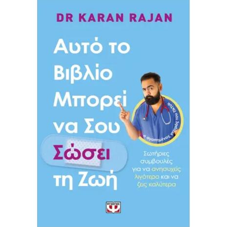 Αυτό το βιβλίο μπορεί να σου σώσει τη ζωή- Dr. Karan Rajan