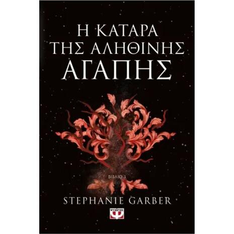 Η κατάρα της αληθινής αγάπης Βιβλίο 3- Stephanie Garber