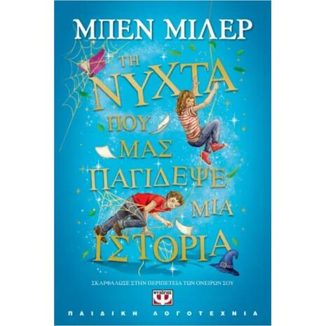 Τη νύχτα που μας παγίδεψε μια ιστορία - Μπεν Μίλερ