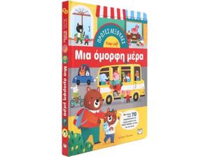 Πρώτες λεξούλες- Μιλάμε μαζί: Μια όμορφη μέρα