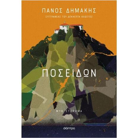 Ποσειδών - Πάνος Δημάκης (978-618-220-885-4)