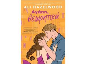 Αγάπη θεωρητικά- Ali Hazelwood (978-618-220-795-6)