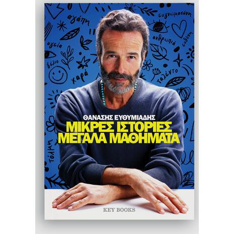 Μικρές ιστορίες μεγάλα μαθήματα- Θανάσης Ευθυμιάδης (978-618-5724-48-1)