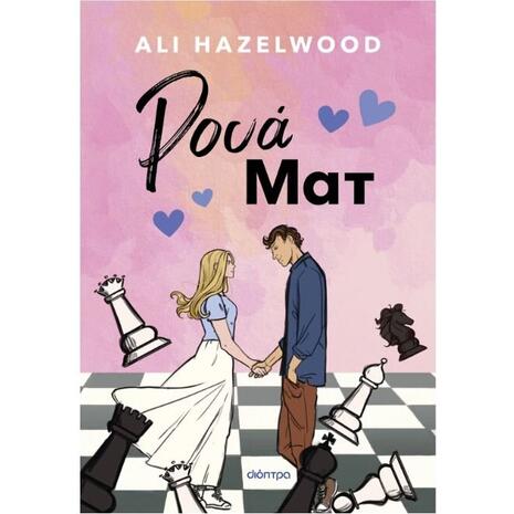 Ρουά ματ - Ali Hazelwood (978-618-220-721-5)
