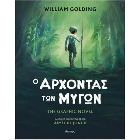 Ο άρχοντας των μυγών- William Golding (978-618-220-915-8)