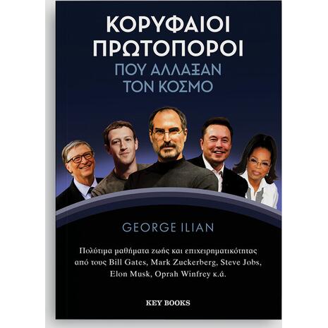 Κορυφαίοι πρωτοπόροι που άλλαξαν τον κόσμο- George Ilian (978-618-5724-55-9)