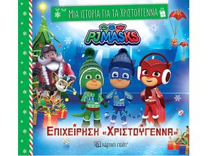 Μια ιστορία για τα Χριστούγεννα - PJ Μasks - Επιχείρηση Χριστούγεννα