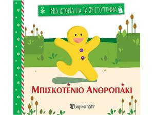 Μια ιστορία για τα Χριστούγεννα - Μπισκοτένιο ανθρωπάκι (978-618-225-215-4)