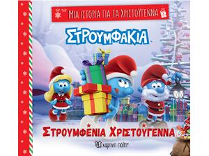 Μια ιστορία για τα Χριστούγεννα - Στρουμφάκια - Στρουμφένια Χριστούγεννα (978-618-225-219-2)