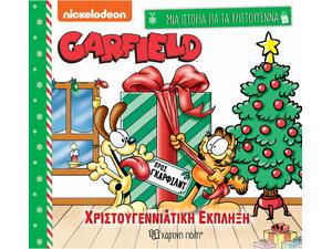 Μια ιστορία για τα Χριστούγεννα - Garfield - Χριστουγεννιάτικη έκπληξη (978-618-225-218-5)