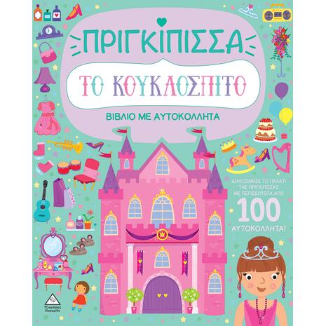 Πριγκίπισσα - Το κουκλόσπιτο - Βιβλίο με αυτοκόλλητα (978-960-593-940-3)