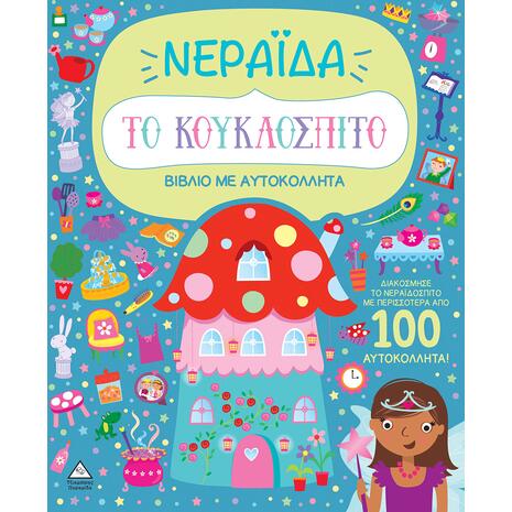 Νεράιδα - Το κουκλόσπιτο - Βιβλίο με αυτοκόλλητα (978-960-593-941-0)
