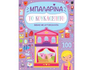 Μπαλαρίνα - Το κουκλόσπιτο - Βιβλίο με αυτοκόλλητα (978-960-593-939-7)