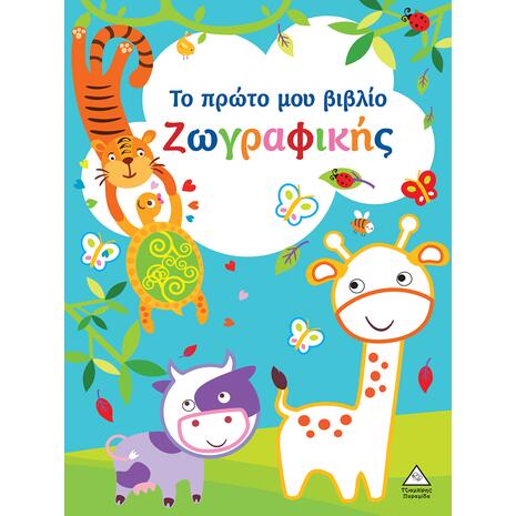 Το πρώτο μου βιβλίο ζωγραφικής - γαλάζιο (978-960-593-829-1)