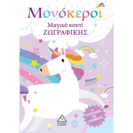 Μονόκεροι - Μαγικό κουτί ζωγραφικής (978-960-593-796-6)