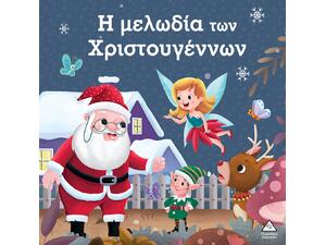 Η μελωδία των Χριστουγέννων (978-960-593-994-6)