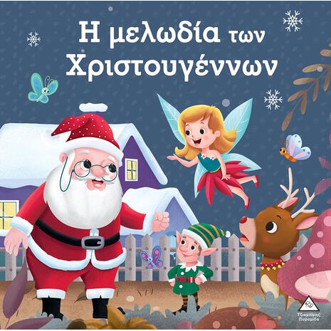 Η μελωδία των Χριστουγέννων (978-960-593-994-6)