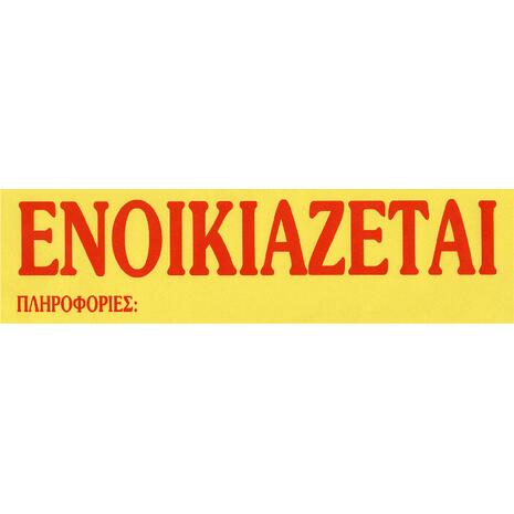 Εντυπο ΕΝΟΙΚΙΑΖΕΤΑΙ  Νο172 με ταινία αυτοκόλλητη 11x42cm