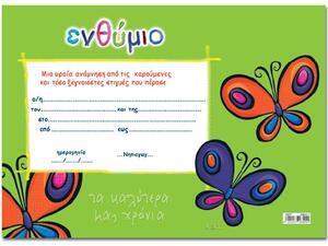 Σχολικό ενθύμιο μονόφυλλο πεταλούδα 25x35cm