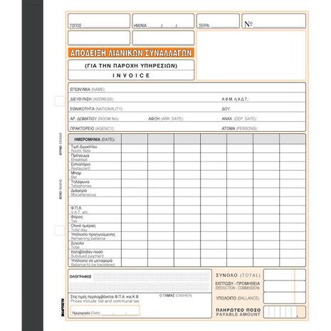 Απόδειξη Παροχής Υπηρεσιών-Invoice (Για ενοικιαζόμενα δωμάτια) 235α Χαρτοσύν 2πλότυπο (Λευκό - Κίτρινο) 19x20cm