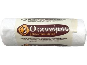 Σακούλα Απορριμμάτων WC λευκές 45x50cm (25lt) (συσκευασία 20 τεμαχίων)