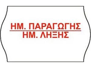 Ετικέτες ετικετογράφου 26mm x 16mm (Ημερομηνία Παραγωγής - Ημερομηνία λήξης) (1000 αυτοκόλλητα).