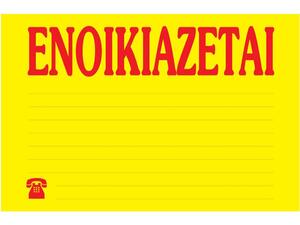 Ταινία Αυτοκόλλητη " ΕΝΟΙΚΙΑΖΕΤΑΙ" 20X34cm