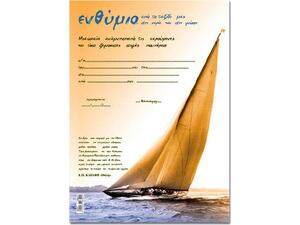Σχολικό ενθύμιο μονόφυλλο καράβι 25x35cm